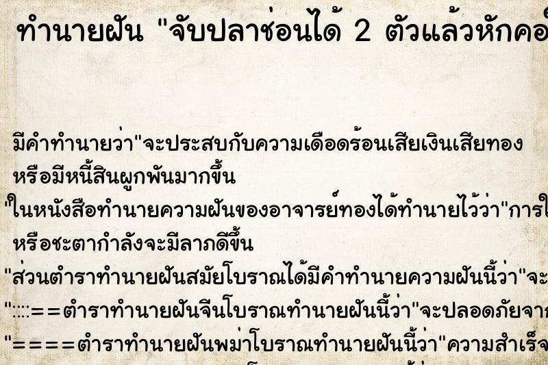 ทำนายฝันทำนายฝันจับปลาช่อนได้2ตัวแล้วหักคอให้ตาย